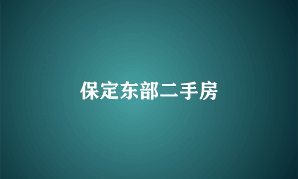 保定东部二手房