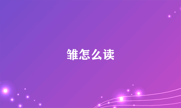 雏怎么读