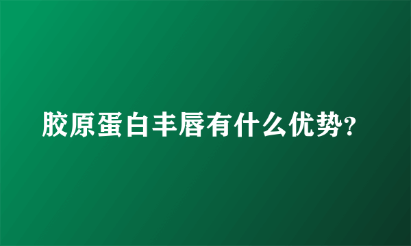 胶原蛋白丰唇有什么优势？