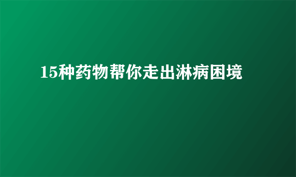 15种药物帮你走出淋病困境