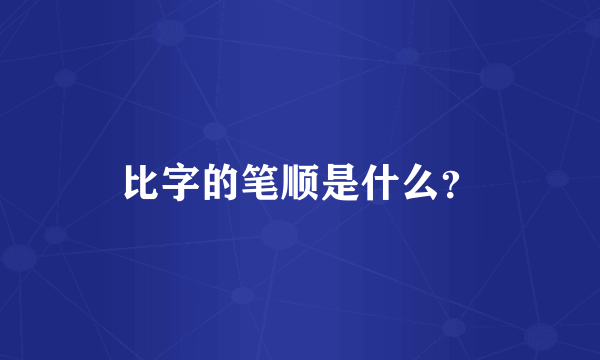 比字的笔顺是什么？