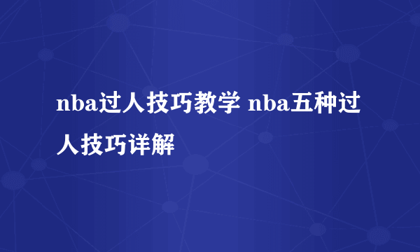 nba过人技巧教学 nba五种过人技巧详解