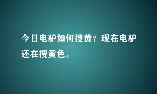 今日电驴如何搜黄？现在电驴还在搜黄色。