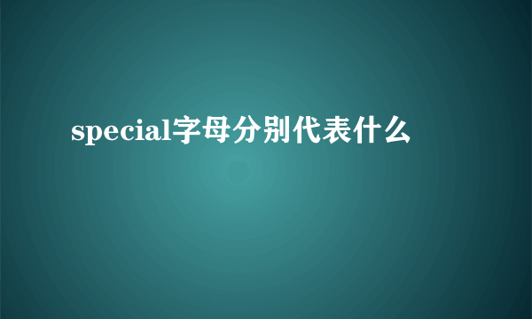 special字母分别代表什么