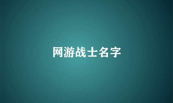 网游战士名字