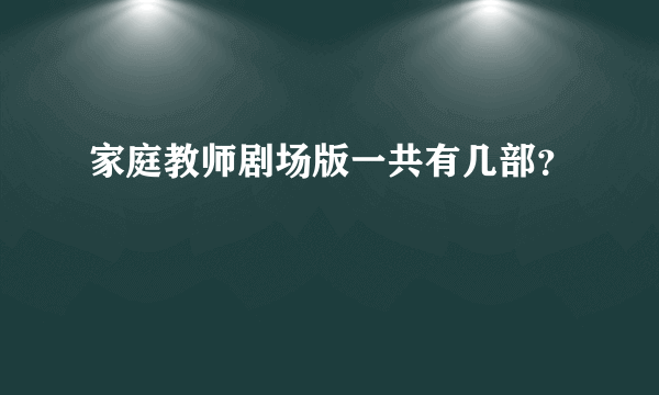 家庭教师剧场版一共有几部？