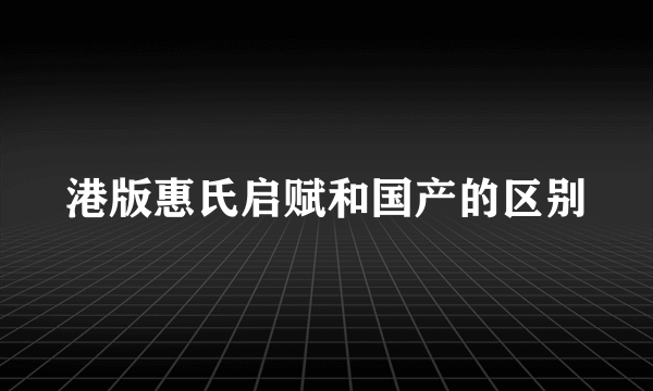 港版惠氏启赋和国产的区别