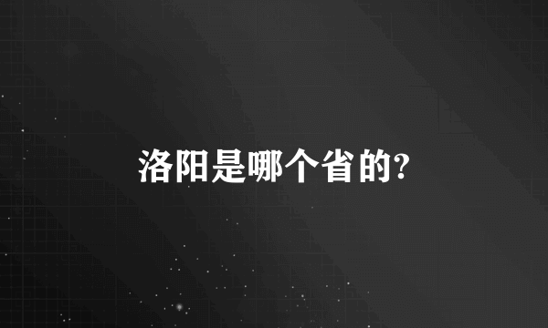 洛阳是哪个省的?