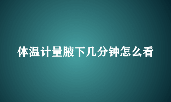 体温计量腋下几分钟怎么看