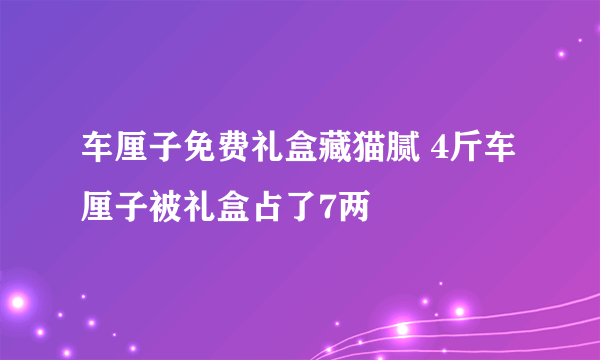 车厘子免费礼盒藏猫腻 4斤车厘子被礼盒占了7两