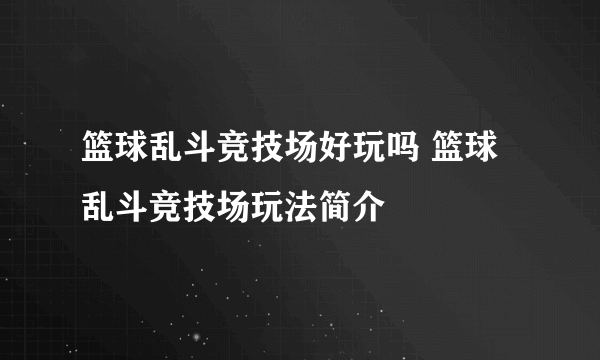 篮球乱斗竞技场好玩吗 篮球乱斗竞技场玩法简介