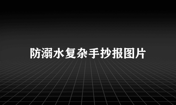 防溺水复杂手抄报图片