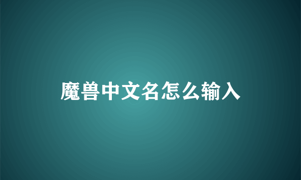 魔兽中文名怎么输入