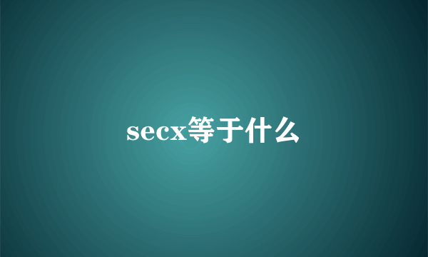 secx等于什么