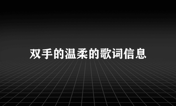 双手的温柔的歌词信息