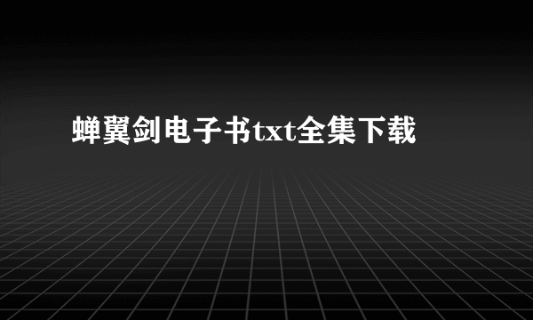 蝉翼剑电子书txt全集下载