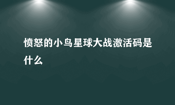 愤怒的小鸟星球大战激活码是什么