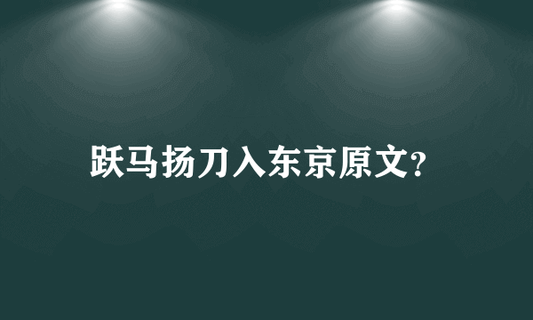 跃马扬刀入东京原文？