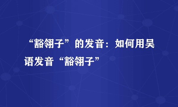 “豁翎子”的发音：如何用吴语发音“豁翎子”