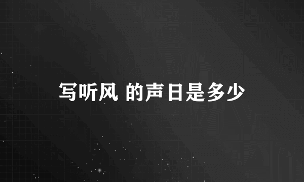 写听风 的声日是多少