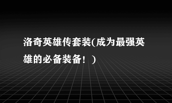 洛奇英雄传套装(成为最强英雄的必备装备！)