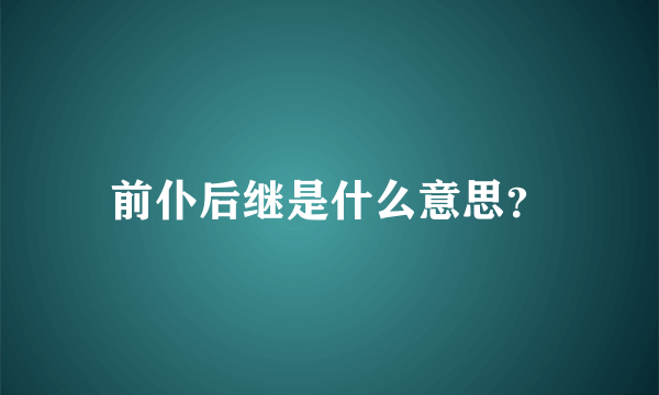 前仆后继是什么意思？