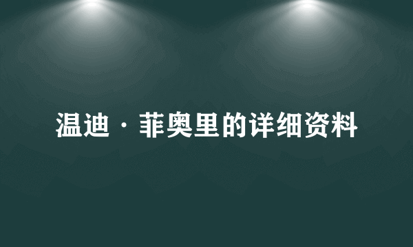 温迪·菲奥里的详细资料