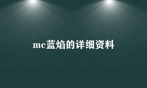 mc蓝焰的详细资料