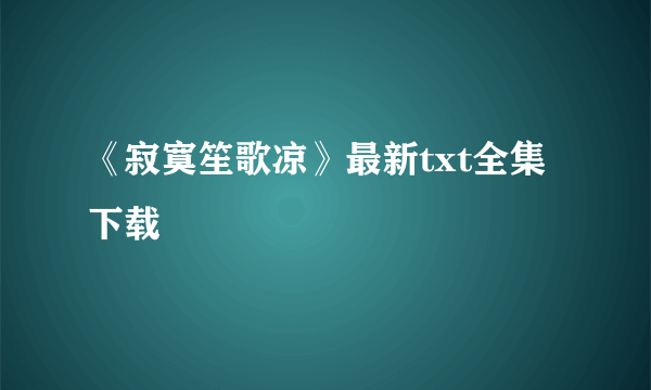 《寂寞笙歌凉》最新txt全集下载