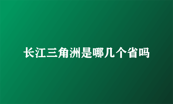 长江三角洲是哪几个省吗