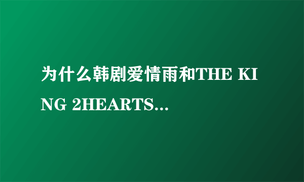 为什么韩剧爱情雨和THE KING 2HEARTS在线看不到？优酷和土豆都没有？