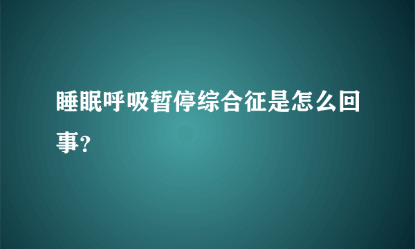 睡眠呼吸暂停综合征是怎么回事？