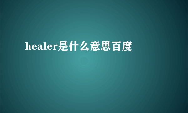 healer是什么意思百度