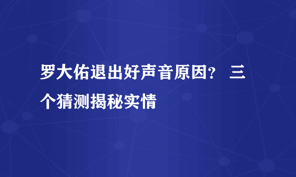 罗大佑退出好声音原因？ 三个猜测揭秘实情