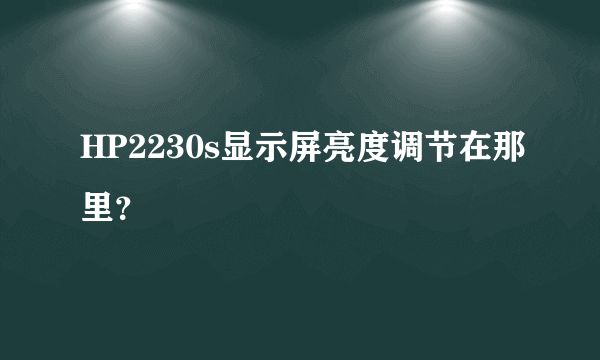 HP2230s显示屏亮度调节在那里？