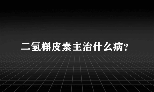 二氢槲皮素主治什么病？