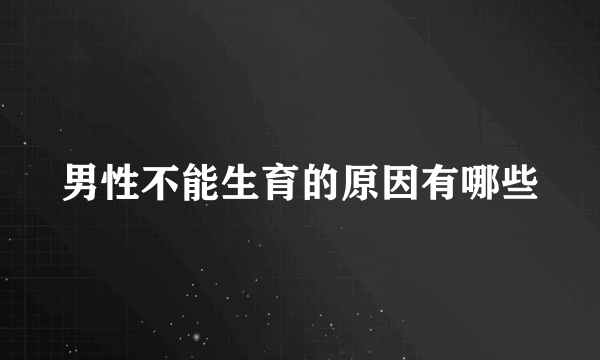 男性不能生育的原因有哪些