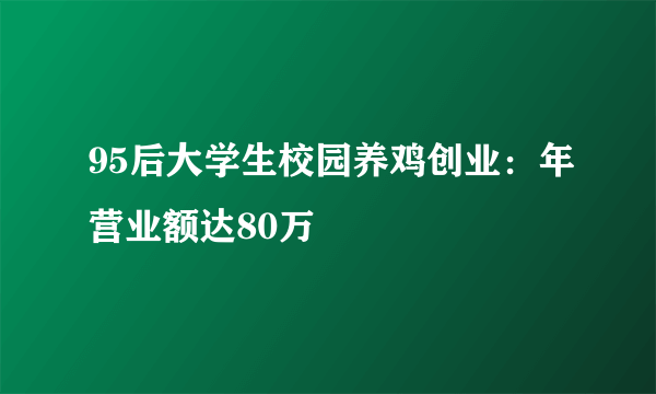 95后大学生校园养鸡创业：年营业额达80万