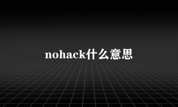 nohack什么意思