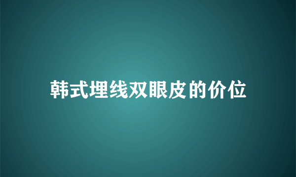 韩式埋线双眼皮的价位