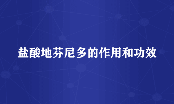 盐酸地芬尼多的作用和功效