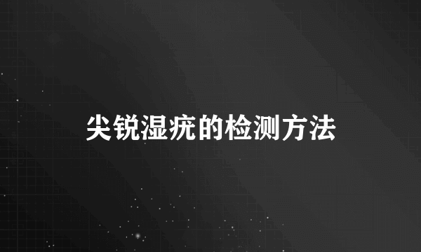 尖锐湿疣的检测方法