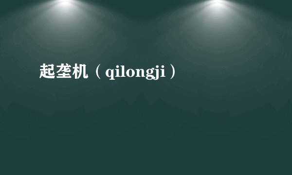 起垄机（qilongji）