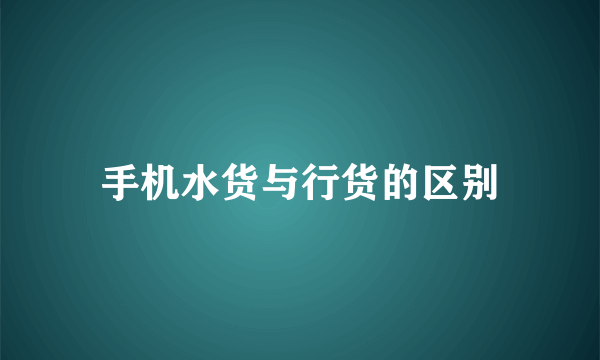 手机水货与行货的区别