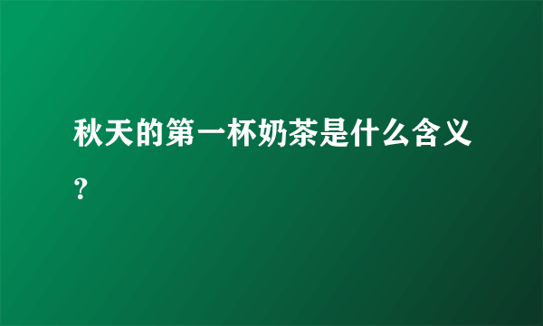 秋天的第一杯奶茶是什么含义？