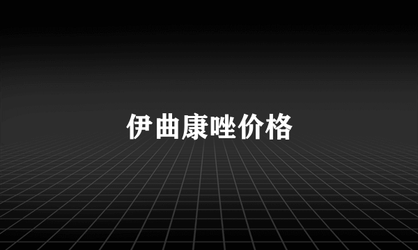 伊曲康唑价格