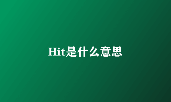 Hit是什么意思