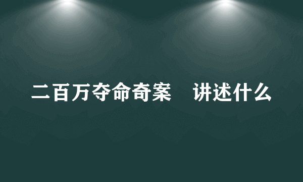 二百万夺命奇案　讲述什么