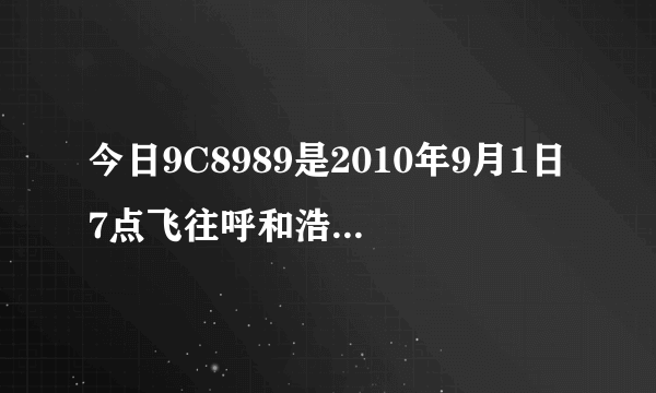 今日9C8989是2010年9月1日7点飞往呼和浩特的航班。根据上海的天气，会晚点吗？