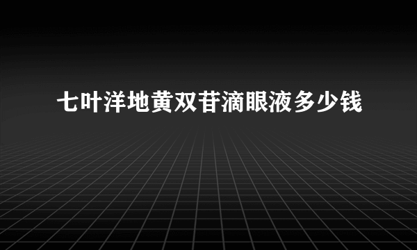 七叶洋地黄双苷滴眼液多少钱